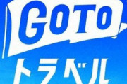 Go To トラベル再開へ