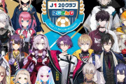 【朗報】Jリーグさん、遂にあのVチューバーとコラボ開始ｗｗｗｗｗｗｗｗｗｗｗｗ