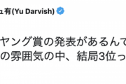 【悲報】ダルビッシュ有さん、サイ・ヤング賞に弱気