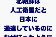 衛星開発と称してミサイル開発してるからだろ　〜　れいわ新選組の関係者　「北朝鮮は人工衛星だと日本に通達しているのになぜミサイルと報道するのか」