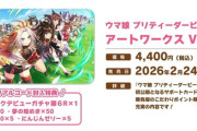 「ウマ娘 プリティーダービー アートワークス Vol.04」が予約開始！公式画集、第4弾発売決定！