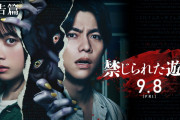 橋本環奈とジャニーズ共演の映画「禁じられた遊び」が大コケホラーの巨匠・中田秀夫監督でも振るわず #映画