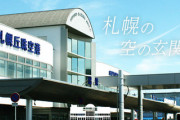 『札幌丘珠空港』←コイツをもっと活用しない理由