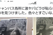 【画像】｢山上義士を顕彰しよう！」立命館大学にとんでもないビラが掲示される
