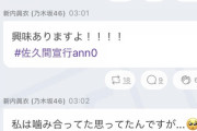 【乃木坂46】新内眞衣、ANN終了後に佐久間宣行へ嘆きの755更新wwwwww『佐久間さーーーーん・・・』