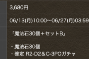 【パズドラ】3億円の売上予想！R2-D2＆C-3PO確定ガチャが優秀過ぎて草