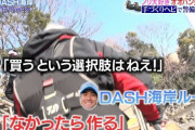 『ザ！鉄腕！DASH！！』DASH海岸の海苔が絶滅危惧種の襲来で壊滅状態に