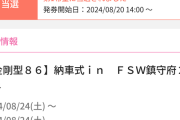 【艦これ】FSWの金剛型86納車式当選したでち！　提督達の反応まとめ
