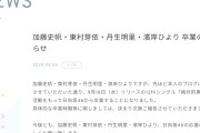 日向坂46 加藤史帆・東村芽依・丹生明里・濱岸ひより卒業発表　4人同時発表の理由も明かす