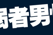 【弱男】「石を投げても許される」という差別　“本物”の「弱者男性」は推計1500万人