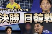 【速報】日本代表、韓国に逆転されてしまう…【日韓決勝戦】