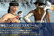 【FF14】パッチ7.21実装の「コスモツール」が公開！コスモエクスプローラーの開始に合わせて入手、ミッションを進めれ強化が自然に進む仕様！