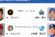 【阿部引退】マシソン先発【9/27予告先発】