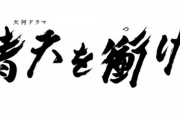 【元乃木坂】緊急速報！！！凄すぎるぞ！！！深川麻衣〝大河ドラマ〟「青天を衝け」出演決定！！！ｷﾀ━━━━(ﾟ∀ﾟ)━━━━!!