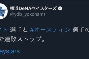 ベイスターズ公式、連敗が止まったと勘違いしてしまう