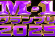 【速報】『M-1グランプリ2025』優勝はたくろうに決定！！