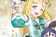 【画像】小原鞠莉ちゃんにファブリーズをぶっかけられたい！【金ファブ×ラブライブ！サンシャイン!! inコミケ】