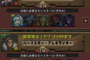 【パズドラ速報】「バーマスターアレキサンダー」「バーテンダーメタルドラゴン」など交換可能ｷﾀ━(ﾟ∀ﾟ)━!!【公式】