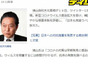 韓国人「日本右翼が発狂し鳩山前首相に激しく反論！」→「日本人は集団催眠に陥り、鳩山氏の様な常識的な考えが出来ない様だ‥」　韓国の反応