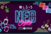推し活アイテムが勢ぞろいの“DMMスクラッチ”登場！ネオンサイン風デザインのぬいポーチが激カワ