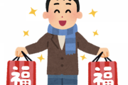 陰キャ「福袋とか在庫処分やんけｗｗｗｗ」←これ