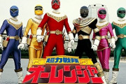 超力戦隊オーレンジャーとかいう軍人戦隊