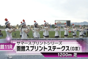 さあ函館スプリントSの時間だ