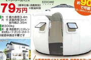 イージードームハウスに住みたいのだがわかるか？