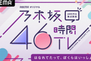 【乃木坂46】コロナが終わったら『46時間TV』やってほしい・・・