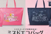 ミスド創業50周年の限定エコバッグ発売　1号店とドーナツの手描き風イラストがほっこりかわいい