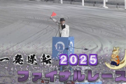一発逆転２０２５ファイナルレースの時間や