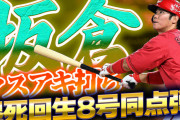 【祝勝会】カープ『守護神キラー』坂倉＆會澤の打撃で会心の逆転勝利！DeNAと0ゲーム差！三つ巴の優勝争いへ
