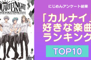 うたプリファンが選んだ「カルナイ」好きな楽曲ランキングTOP10！1位は「QUARTET★NIGHT」【アンケート結果】