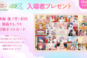 【朗報】『映画 蓮ノ空』4DX入場特典、場面セレクト特製ポストカード【ラブライブ！】