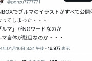 【緊急】世の中、急に「性的な二次創作」に厳しくなり始めるｗｗｗｗｗ