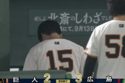 【逆転負け】巨人ファン集合【４位転落】