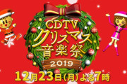 欅坂46、12/23放送のTBS音楽特番「CDTVスペシャル！クリスマス音楽祭2019」出演決定！