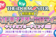 【アイマス】「アイドルマスター合同ライブ キックオフミーティング!!!!!」10月13日(木)19：30～配信決定！！