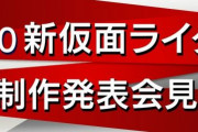 「令和仮面ライダー」第2弾、本日29日の正午に発表へ！！