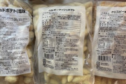 【画像】ミニストップの冷凍ポテト買ったったｗｗｗｗｗ