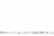 【朗報】小林麻耶さん『洗脳が解けました』