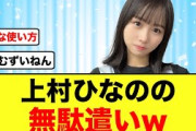 【日向坂46】おひさま気づいた？上村ひなの見事に紛れ込む
