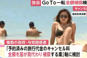 GoToトラベル、東京発着旅行のキャンセル料を国が全額保補償で検討