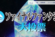 【衝撃】FF7が人気2位！１位は 【FF大投票 作品部門】