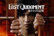 「ジャッジアイズ」続編『ロストジャッジメント：裁かれざる記憶』正式発表！9月24日発売決定！