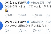 【悲報】フワちゃん、ウルトラマンの下半身いじって特撮オタを怒らせ謝罪して動画を削除させられる