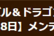 【パズドラ】3月18日メンテナンス終了！