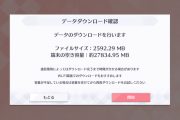 ダウンロードがあります。380MB ←これ【ラブライブ！スクスタ】