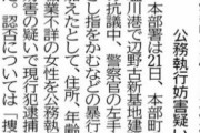反基地抗議中に警察官の人差し指にかみつくなど暴行　辺野古活動家の女を逮捕