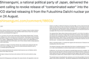 【日本の敵】れいわ新選組「放射能汚染水放出の撤回を求める声明」英文で世界に発信【風評加害】